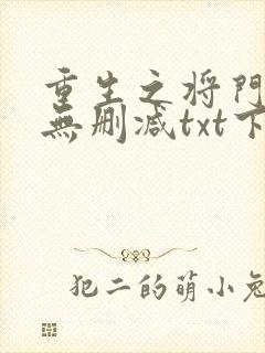 重生之将门毒后无删减txt下载