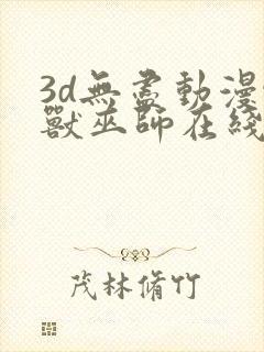 3d无尽动漫怪兽巫师在线观看