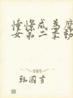 憧憬成为魔法少女第二季动画在线观看