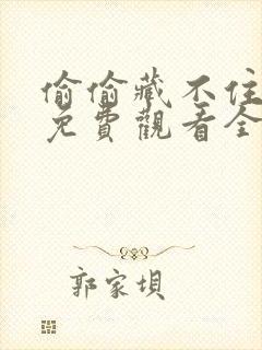 偷偷藏不住在线免费观看全集