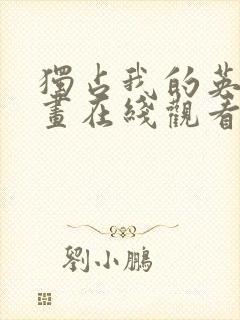 独占我的英雄漫画在线观看