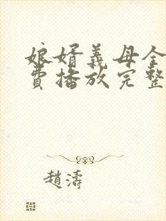 娘婿义母全集免费播放完整版