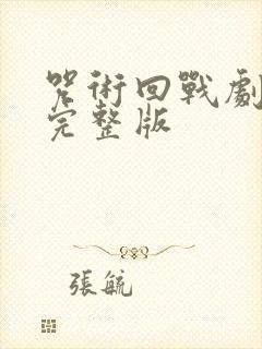 咒术回战剧场版完整版