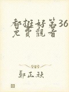 都挺好第36集免费观看