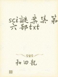 sci谜案集第六部txt封面