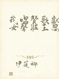 我唱赞歌献祖国女声版王思雨