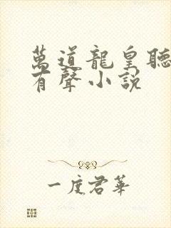 万道龙皇听书网有声小说封面