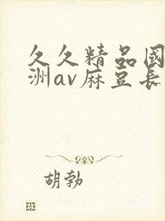 久久精品国产亚洲av麻豆长发