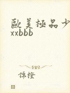 欧美极品少妇xxxbbb封面