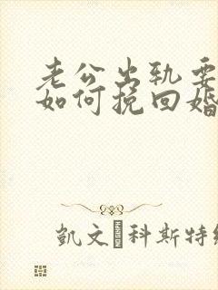 老公出轨要离婚如何挽回婚姻