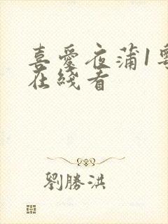 喜爱夜蒲1粤语在线看