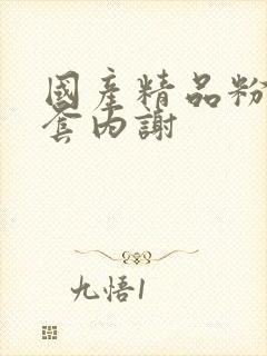 国产精品粉嫩无套内谢