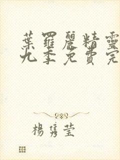 叶罗丽精灵梦第九季免费完整版封面