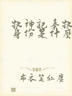 牧神记秦牧父母身份是什么