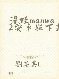 漫蛙manwa2安卓版下载教程封面