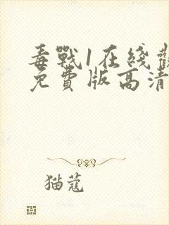 毒战1在线观看免费版高清