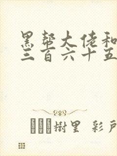 黑帮大佬和我的三百六十五天第1季封面