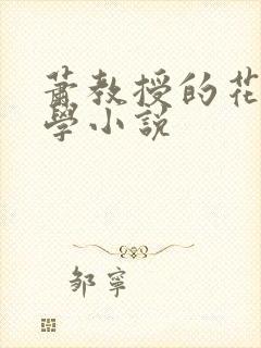 萧教授的花式教学小说