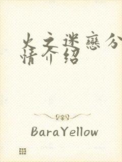 火之迷恋分集剧情介绍