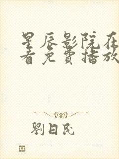 星辰影院在线观看免费播放电视剧