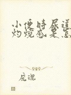 小便时尿道口有灼烧感是怎么回事