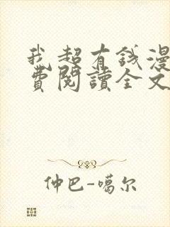 我超有钱漫画免费阅读全文下拉式