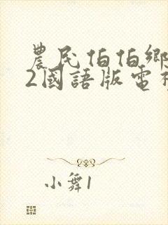 农民伯伯乡下妹2国语版电视剧下载