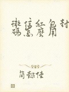 微信红包封面券码怎么用封面