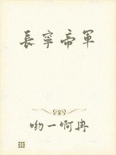 长宁帝军