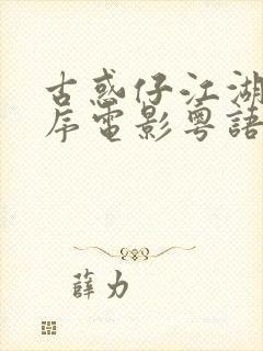 古惑仔江湖新秩序电影粤语高清