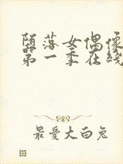 堕落女偶像动漫第一季在线观看免费