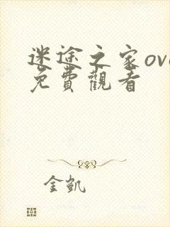 迷途之家ova免费观看