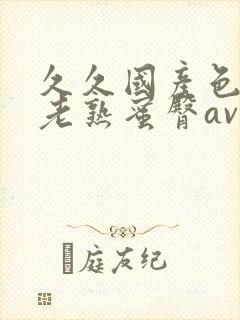 久久国产色av老熟蜜臀av