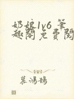奶娘1v6 笔趣阁免费阅读小说
