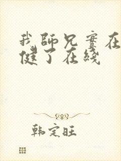 我师兄实在太稳健了在线