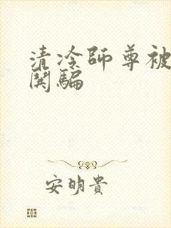 清冷师尊被徒弟哄骗