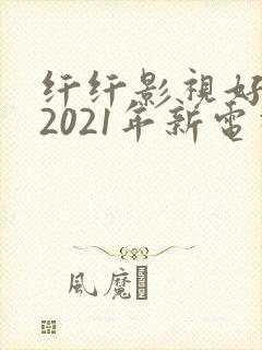 纤纤影视好看的2021年新电视剧封面