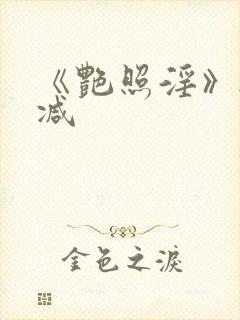 《艳照淫》无删减封面