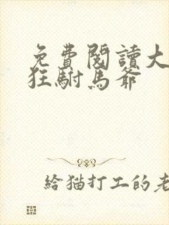 免费阅读大乾最狂驸马爷