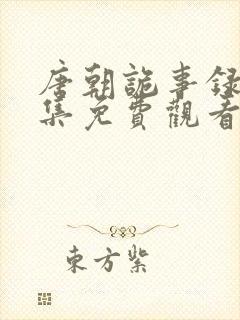 唐朝诡事录第四集免费观看