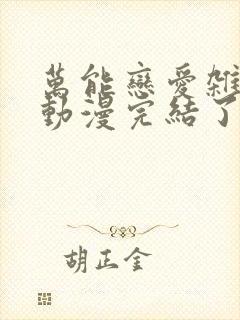 万能恋爱杂货店动漫完结了吗