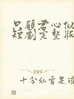 只愿君心似我心短剧完整版