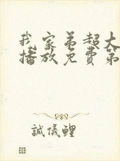 我家弟超大动漫播放免费第3集在线看