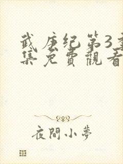 武庚纪第3季全集免费观看