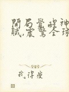 开局觉醒神级天赋,震惊全球连续剧