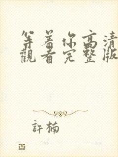 等着你高清在线观看完整版免费