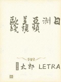 欧美亚洲日本在线视频