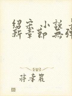 绍宋 小说 最新章节 无弹窗