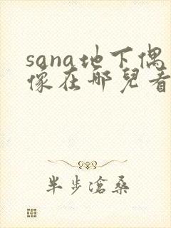 sana地下偶像在哪儿看动漫