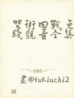 咒术回战免费在线观看全集